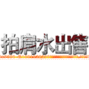 拍肩水出售 (拍肩水出售【电.话156x1318x7580-Q1991936399鑫宏药业】我们做的是长期生意,靠的是老客户长期支持
参考消息网2月20日报道 韩媒称，“剩女多、离婚率高的城市，房价一定会上涨。”这是中国经济学家金岩石2016年12月参加在上海举行的房地产相关论坛时说的话。
)