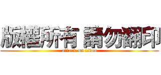 版權所有 請勿翻印 (attack on titan)