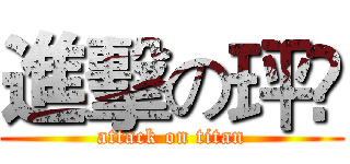 進擊の玶伃 (attack on titan)