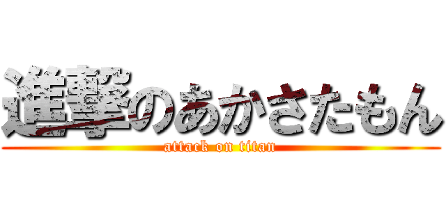 進撃のあかさたもん (attack on titan)