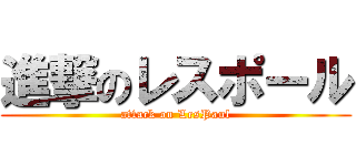 進撃のレスポール (attack on LesPaul)