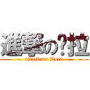 進撃の哆拉 (attack on Dora)
