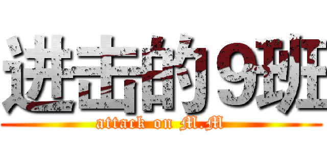 进击的９班 (attack on M.M)
