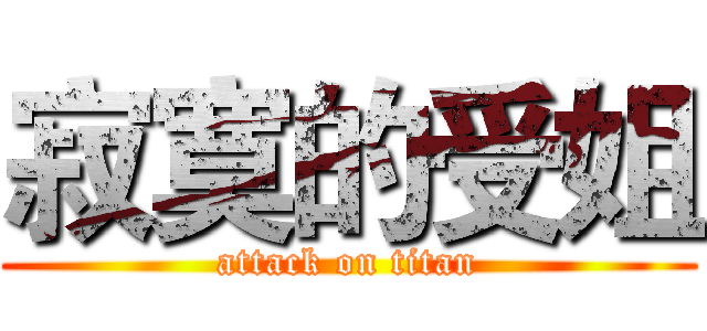 寂寞的受姐 (attack on titan)