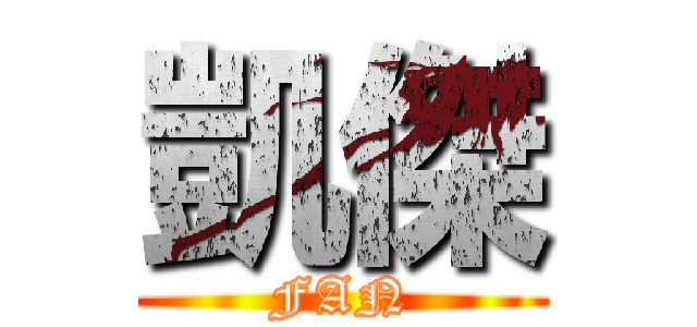 凱傑 (FAN)