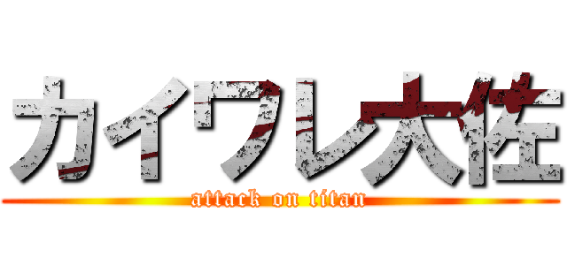 カイワレ大佐 (attack on titan)
