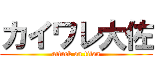 カイワレ大佐 (attack on titan)