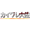 カイワレ大佐 (attack on titan)