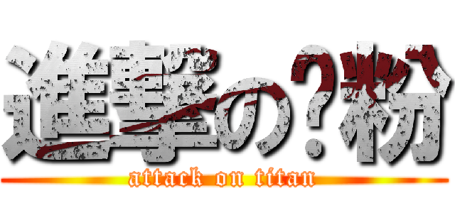 進撃の奶粉 (attack on titan)