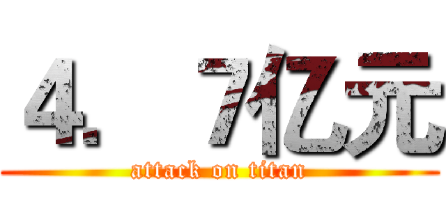 ４．７亿元 (attack on titan)