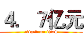 ４．７亿元 (attack on titan)