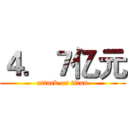 ４．７亿元 (attack on titan)