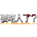 要吃人了？ (attack on titan)