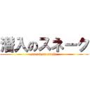 潜入のスネーク (sneak on snake)