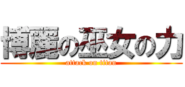 博麗の巫女の力 (attack on titan)