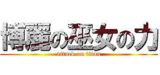 博麗の巫女の力 (attack on titan)