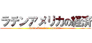 ラテンアメリカの経済 (Latin American economic )