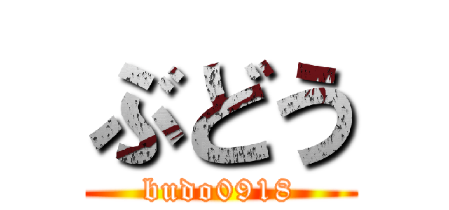 ぶどう (budo0918)