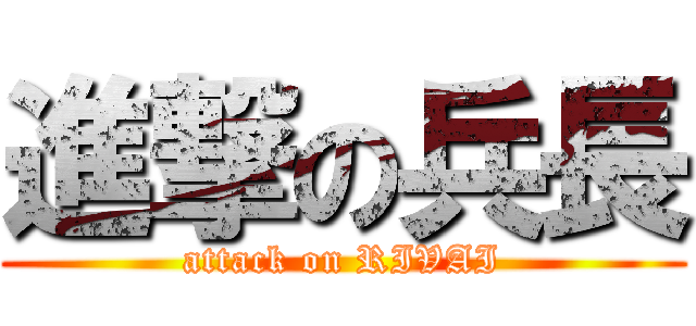 進撃の兵長 (attack on RIVAI)