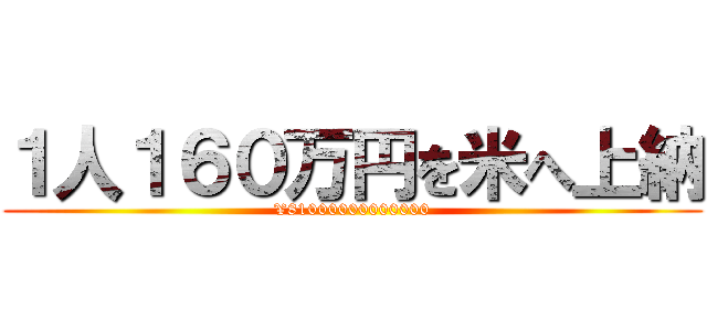 １人１６０万円を米へ上納 (¥81000000000000)