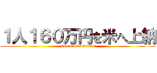 １人１６０万円を米へ上納 (¥81000000000000)