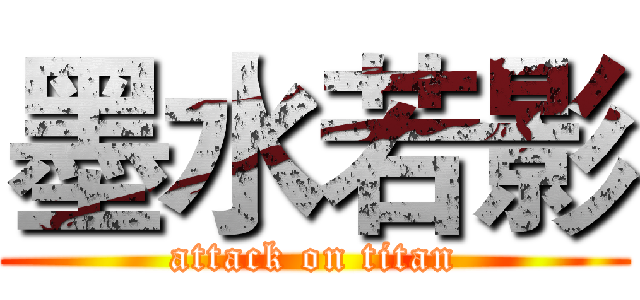 墨水若影 (attack on titan)