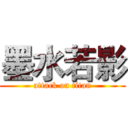 墨水若影 (attack on titan)