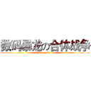 数码暴龙の合体战争 (Never  give  up)