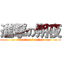 進撃の朔夜 (attention for this)