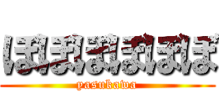 ぼぼぼぼぼぼ (yasukawa)