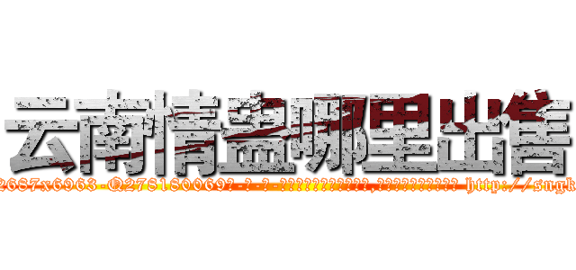 云南情蛊哪里出售 (云南情蛊哪里出售【电-186x2687x6963-Q278180069元-吉-药-业】我们做的是长期生意,靠的是老客户长期支持 http://sngk.net/YXaLyN
)