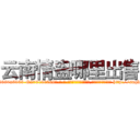 云南情蛊哪里出售 (云南情蛊哪里出售【电-186x2687x6963-Q278180069元-吉-药-业】我们做的是长期生意,靠的是老客户长期支持 http://sngk.net/YXaLyN
)