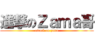 進撃のＺａｍａ哥 (attack on zama)