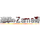 進撃のＺａｍａ哥 (attack on zama)
