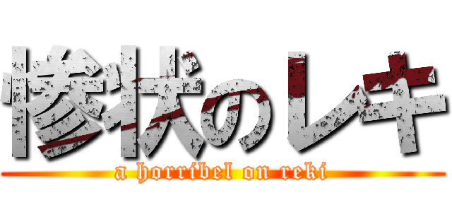 惨状のレキ (a horribel on reki)