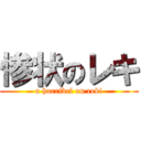 惨状のレキ (a horribel on reki)