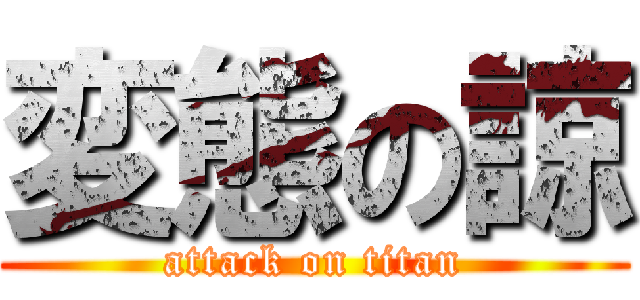 変態の諒 (attack on titan)