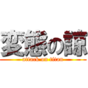 変態の諒 (attack on titan)