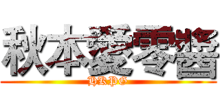 秋本愛零醬 (HKPG)