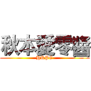 秋本愛零醬 (HKPG)