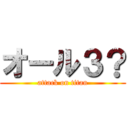 オール３？ (attack on titan)