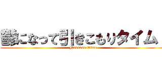 鬱になって引きこもりタイム！ (Neurose Time)