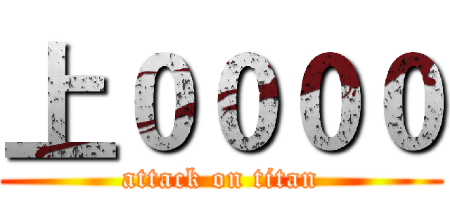 上００００ (attack on titan)