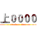 上００００ (attack on titan)