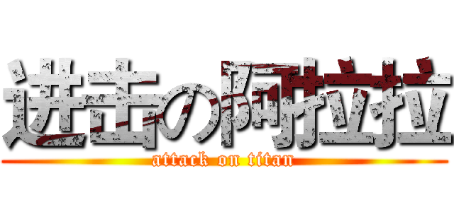 进击の阿拉拉 (attack on titan)
