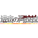 进击の阿拉拉 (attack on titan)