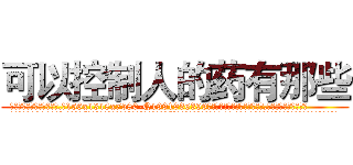 可以控制人的药有那些 (可以控制人的药有那些【电.话156x1318x7580-Q1991936399鑫宏药业】我们做的是长期生意,靠的是老客户长期支持
参考消息网2月20日报道 韩媒称，“剩女多、离婚率高的城市，房价一定会上涨。”这是中国经济学家金岩石2016年12月参加在上海举行的房地产相关论坛时说的话。
)