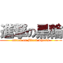 進撃の黑輪 (attack on Black wheels)