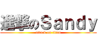 進撃のＳａｎｄｙ (attack on titan)