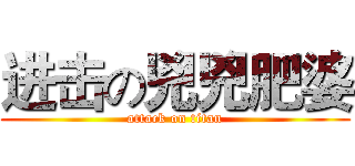 进击の兇兇肥婆 (attack on titan)